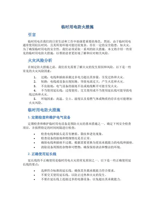 临时用电防火措施