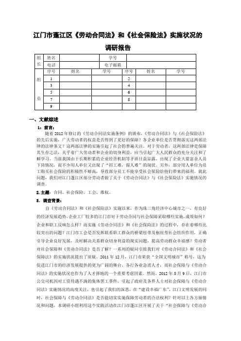 江门市蓬江区《劳动合同法》和《社会保障法》实施情况的调研