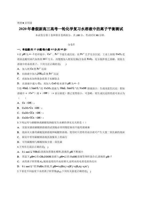 2020年暑假新高三高考一轮化学复习水溶液中的离子平衡测试含答案