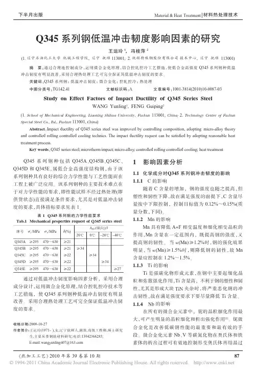 【精品推荐】-Q345系列钢低温冲击韧度影响因素的研究