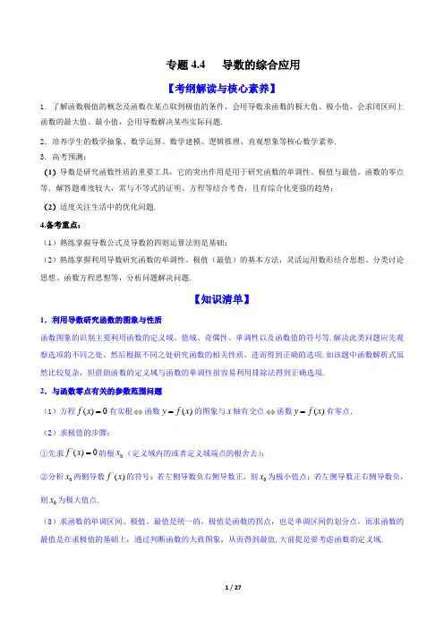 专题4.4   导数的综合应用 (讲)解析版