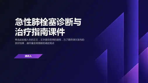 急性肺栓塞诊断与治疗指南课件