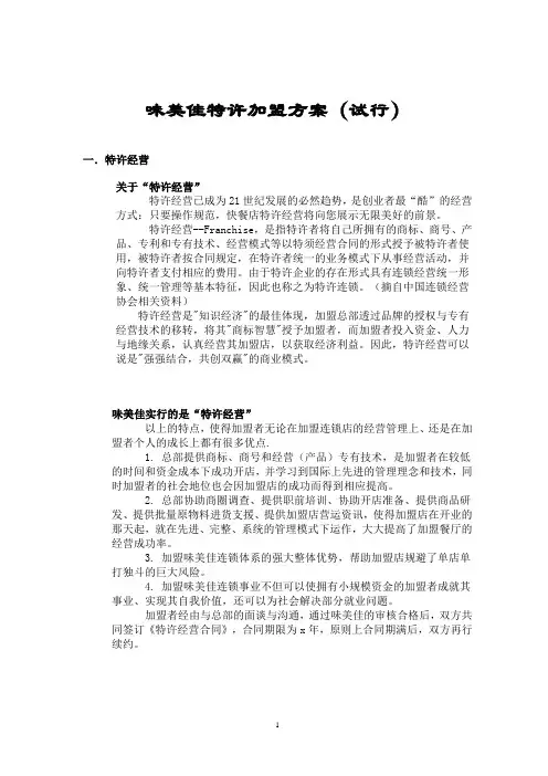 味美佳特许加盟方案(试行)