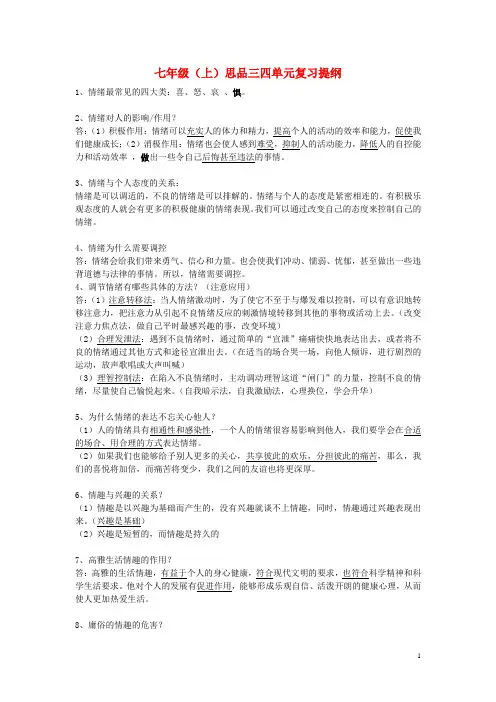 七年级政治上册第3-4单元复习提纲新人教版