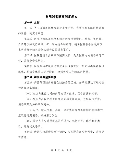 医院消毒隔离制度范文(三篇)