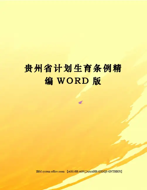 贵州省计划生育条例精编WORD版