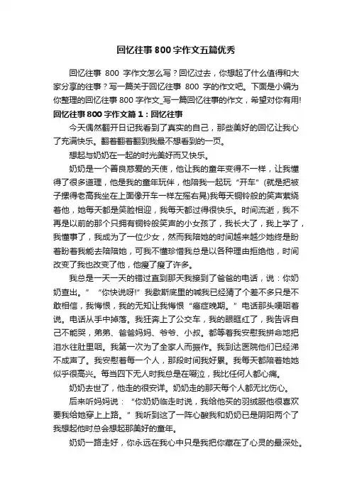 回忆往事800字作文五篇优秀