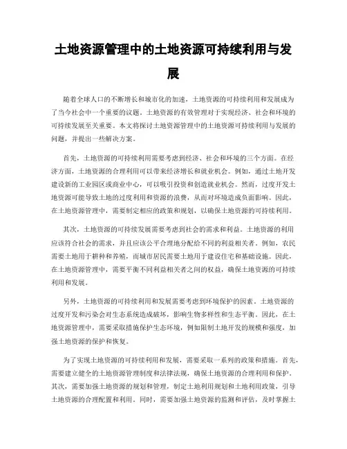 土地资源管理中的土地资源可持续利用与发展