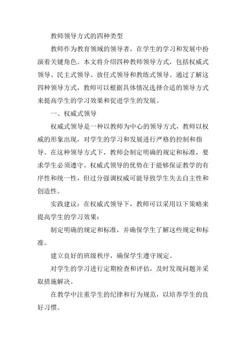 教师领导方式的四种类型