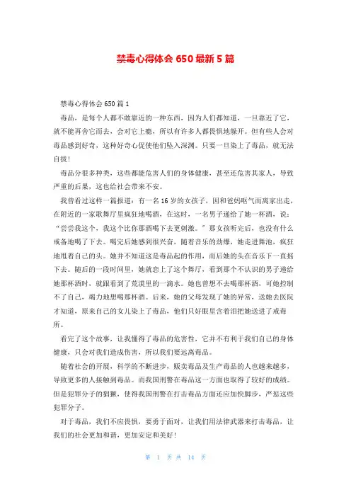 禁毒心得体会650最新5篇