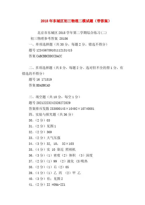 【初三物理试题精选】2018年东城区初三物理二模试题(带答案)