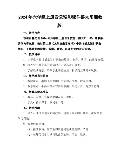 2024年六年级上册音乐精彩课件摇太阳湘教版