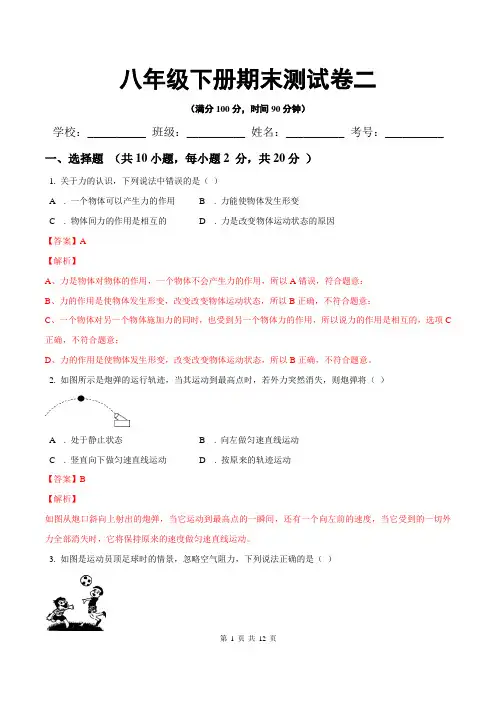2019-2020学年八年级物理下册期末测试卷二(解析版)