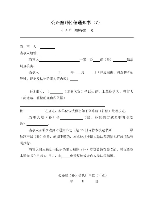 (完整版)公路赔偿通知书