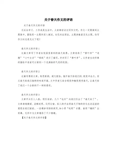 关于春天作文的评语