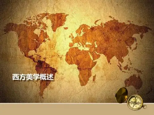 西方美学概述