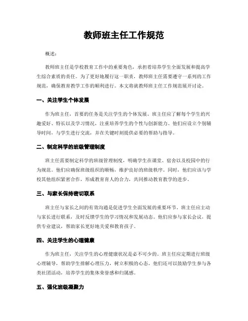 教师班主任工作规范