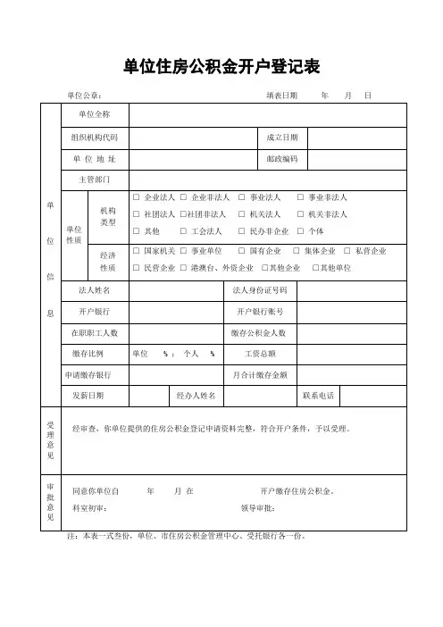单位住房公积金开户登记表