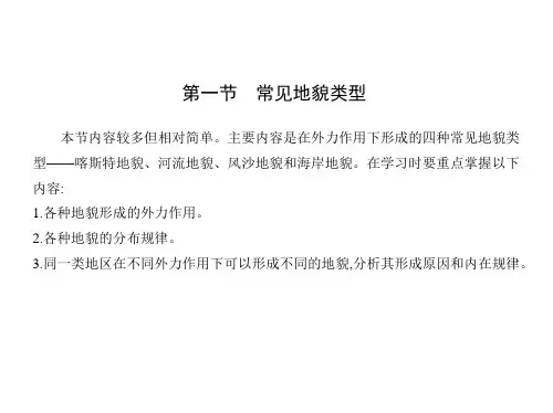 人教版高中地理必修第1册 第四章 地貌 第一节 常见地貌类型