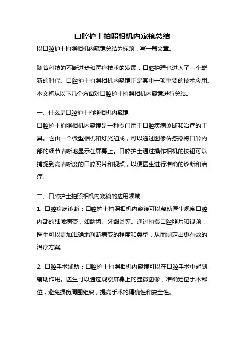 口腔护士拍照相机内窥镜总结
