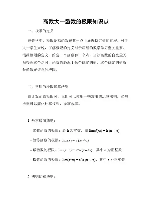 高数大一函数的极限知识点