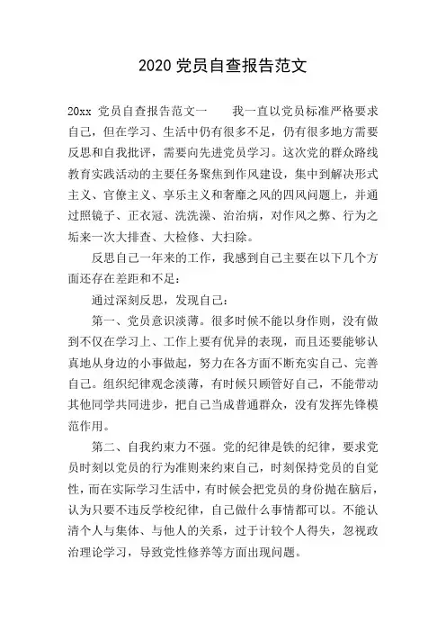 2020党员自查报告范文