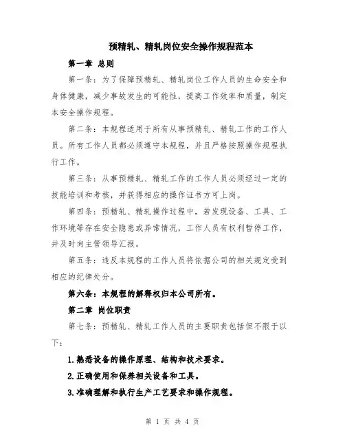 预精轧、精轧岗位安全操作规程范本
