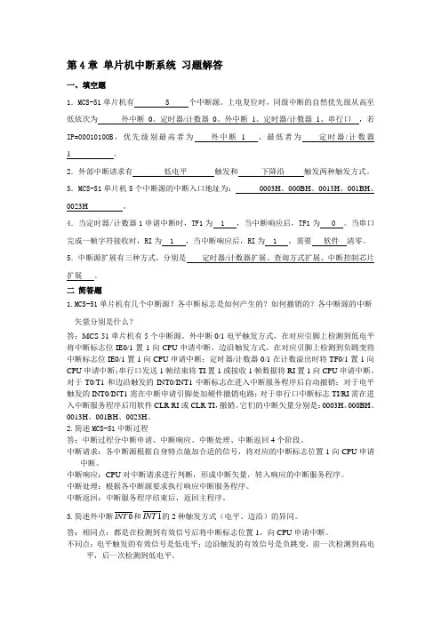 第04章 单片机中断系统 习题解答