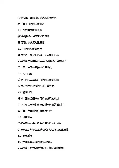 高中地理中国的可持续发展实践教案