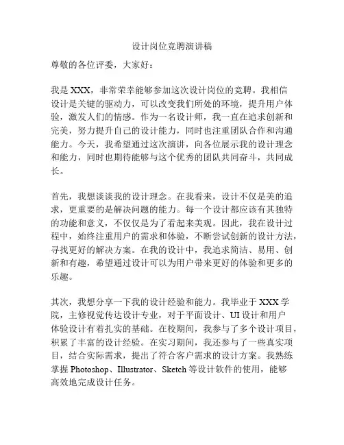 设计岗位竞聘演讲稿