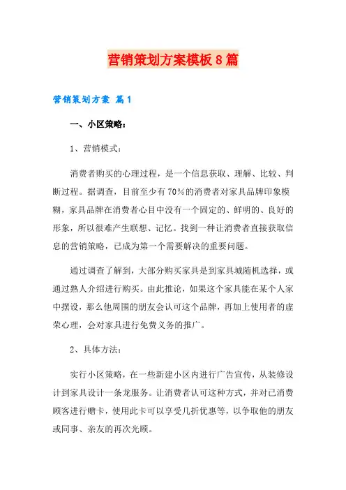 (精选)营销策划方案模板8篇