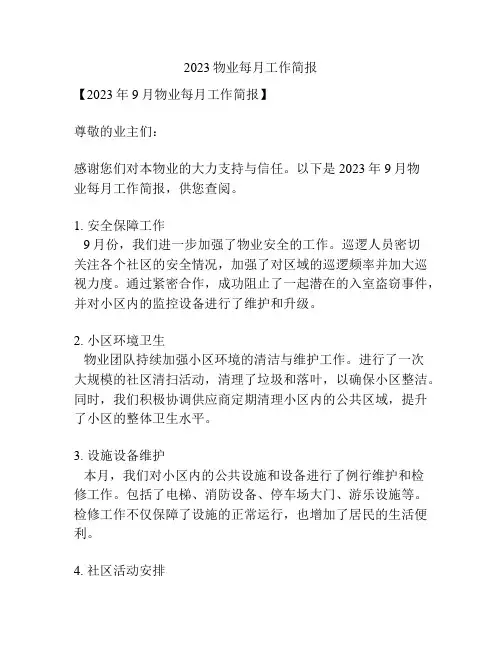 2023物业每月工作简报