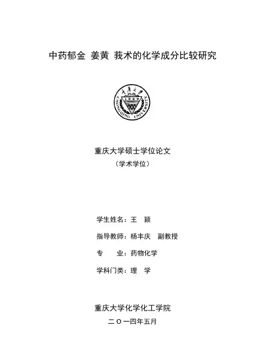 中药郁金姜黄莪术的化学成分比较研究