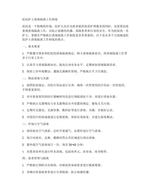 医院护士消毒隔离工作制度