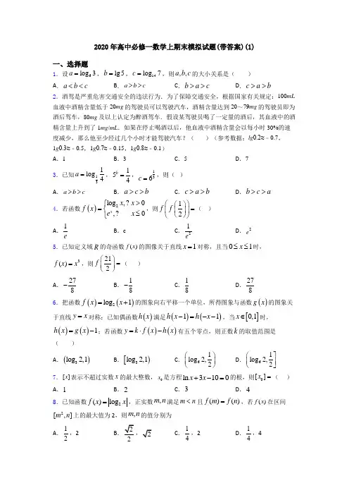 2020年高中必修一数学上期末模拟试题(带答案)(1)
