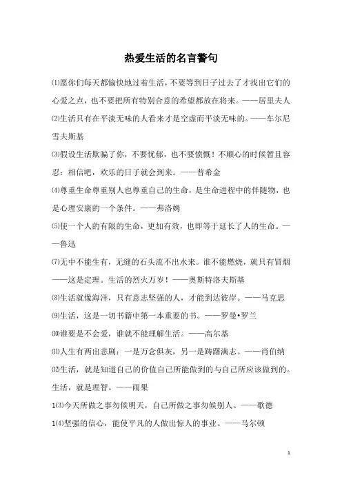 热爱生活的名言警句