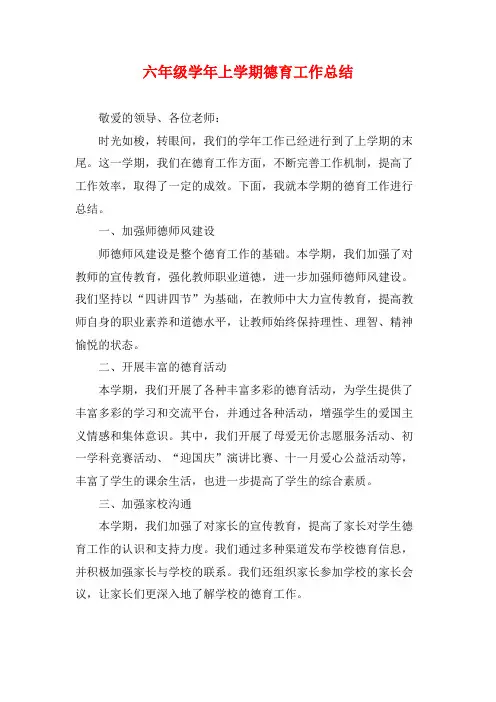 六年级学年上学期德育工作总结
