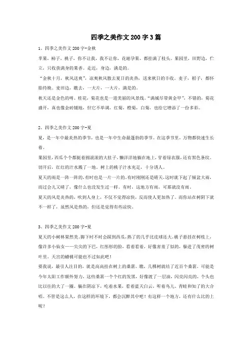 四季之美作文200字3篇