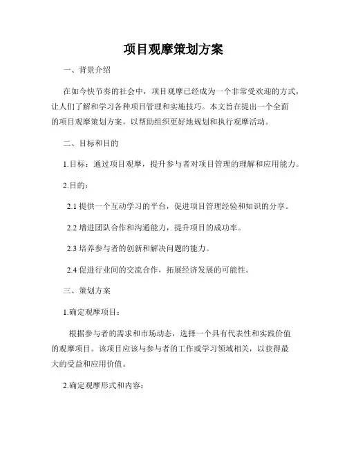 项目观摩策划方案