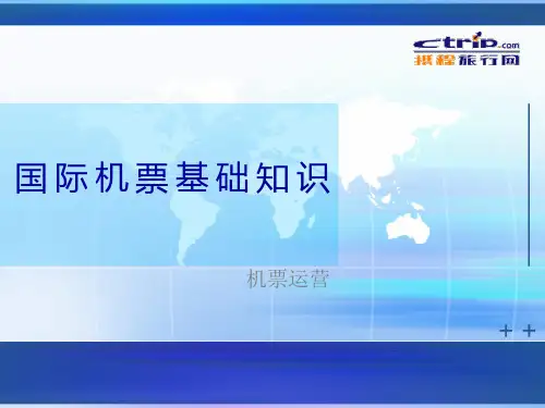 国际机票基础知识