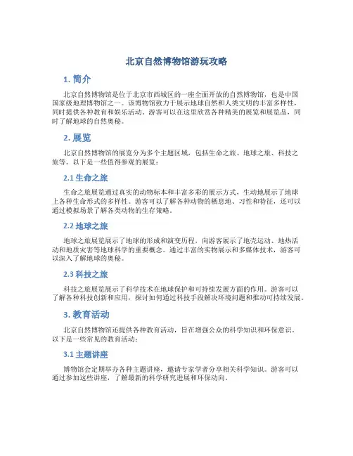 北京自然博物馆游玩攻略