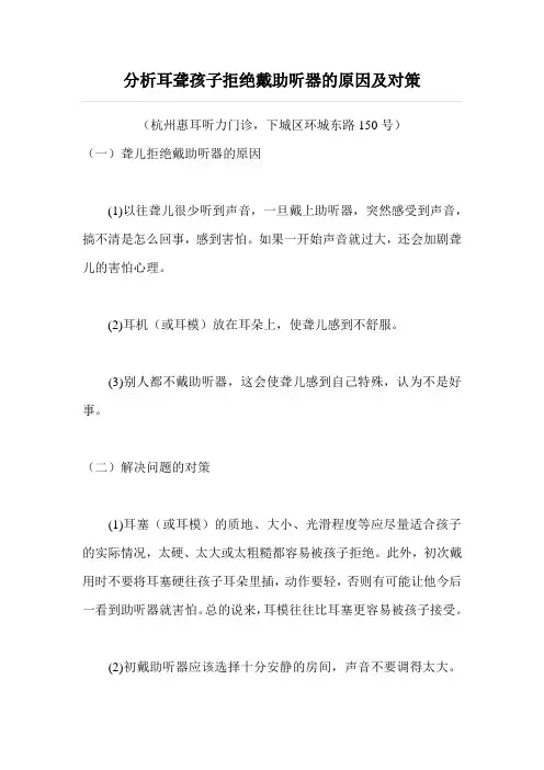 分析耳聋孩子拒绝戴助听器的原因及对策(杭州惠耳听力)