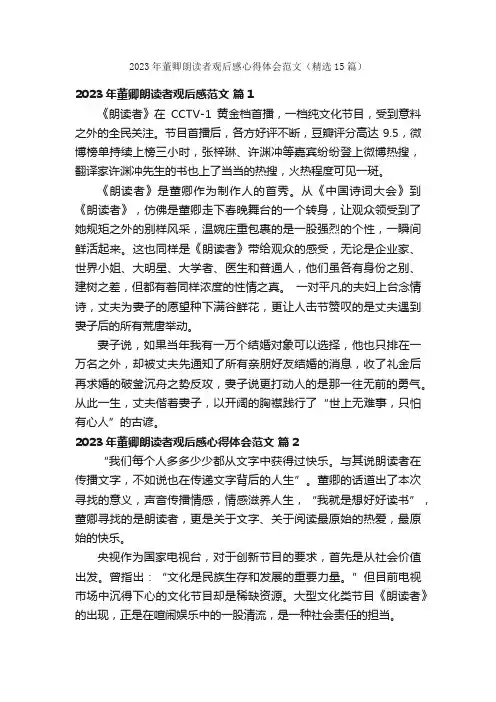2023年董卿朗读者观后感心得体会范文（精选15篇）