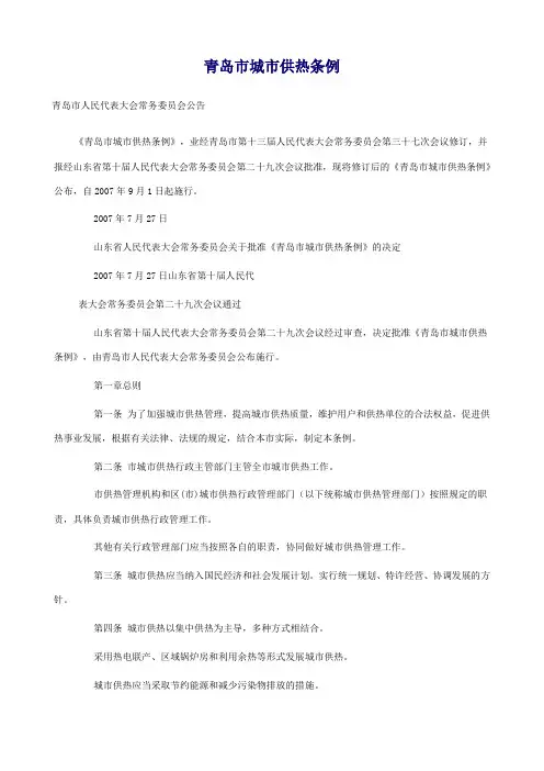 青岛市城市供热条例