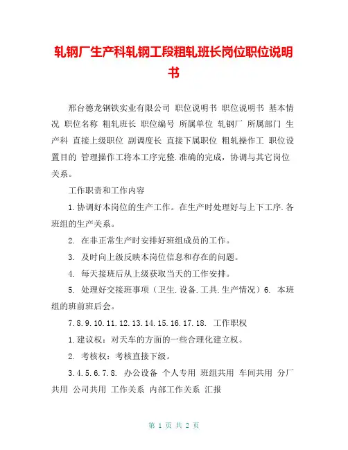 轧钢厂生产科轧钢工段粗轧班长岗位职位说明书