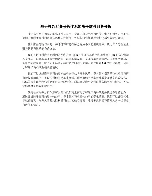 基于杜邦财务分析体系的隆平高科财务分析
