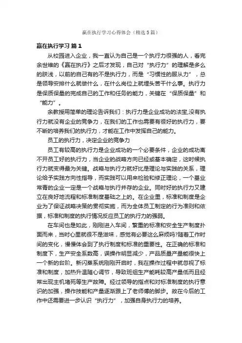 赢在执行学习心得体会（精选5篇）