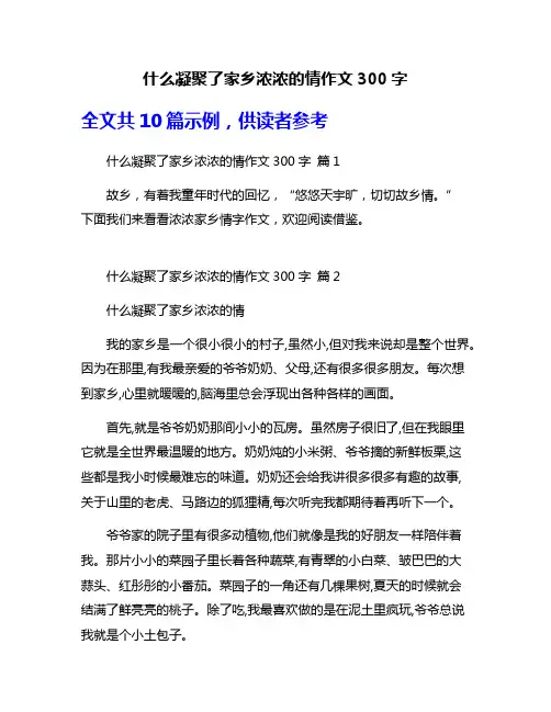 什么凝聚了家乡浓浓的情作文300字