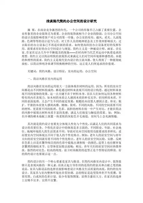 浅谈现代简约办公空间的设计研究