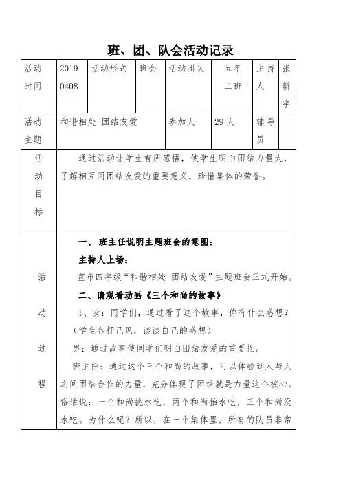 和谐相处团结友爱班会活动记录 